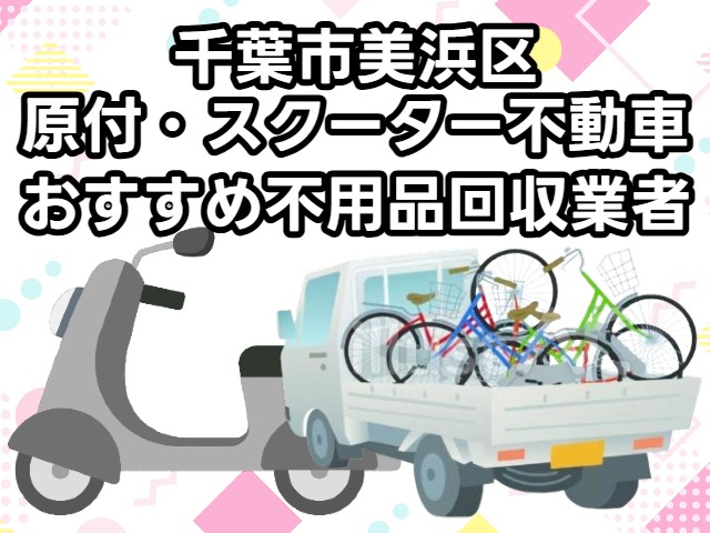 美浜区　原付・スクーター不動車　おすすめ不用品回収業者